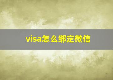 visa怎么绑定微信