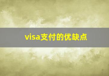 visa支付的优缺点