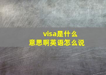 visa是什么意思啊英语怎么说