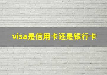 visa是信用卡还是银行卡