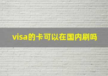 visa的卡可以在国内刷吗