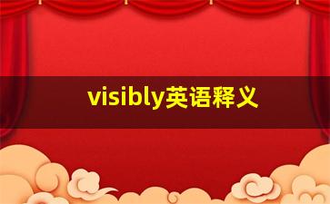 visibly英语释义