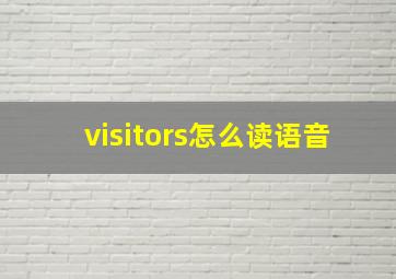 visitors怎么读语音