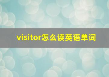 visitor怎么读英语单词