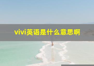 vivi英语是什么意思啊