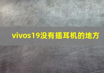 vivos19没有插耳机的地方