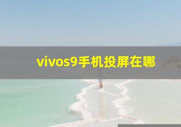 vivos9手机投屏在哪