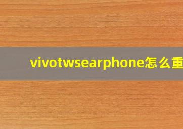 vivotwsearphone怎么重置