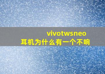 vivotwsneo耳机为什么有一个不响