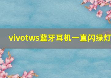 vivotws蓝牙耳机一直闪绿灯