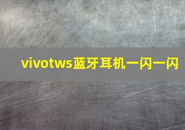 vivotws蓝牙耳机一闪一闪