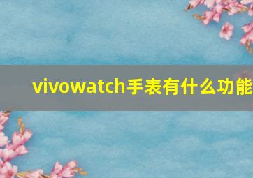 vivowatch手表有什么功能