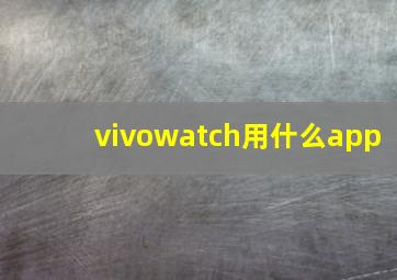 vivowatch用什么app