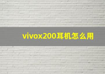 vivox200耳机怎么用