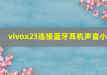 vivox23连接蓝牙耳机声音小