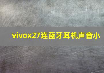 vivox27连蓝牙耳机声音小