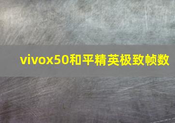 vivox50和平精英极致帧数