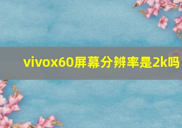 vivox60屏幕分辨率是2k吗