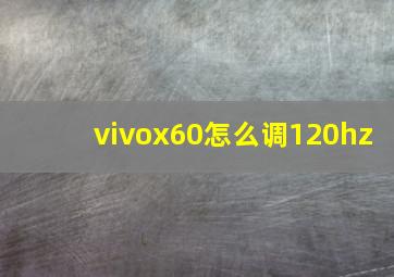 vivox60怎么调120hz