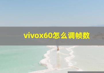 vivox60怎么调帧数