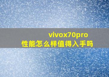 vivox70pro性能怎么样值得入手吗