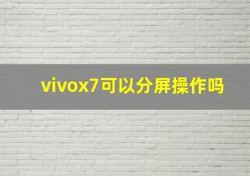 vivox7可以分屏操作吗