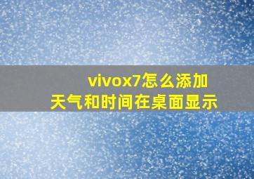 vivox7怎么添加天气和时间在桌面显示