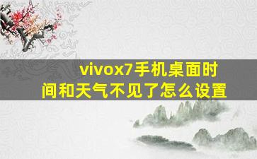 vivox7手机桌面时间和天气不见了怎么设置