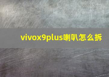 vivox9plus喇叭怎么拆