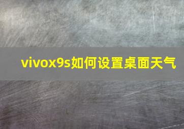 vivox9s如何设置桌面天气