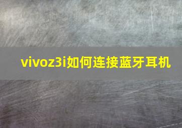 vivoz3i如何连接蓝牙耳机