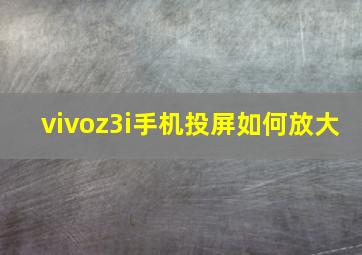 vivoz3i手机投屏如何放大