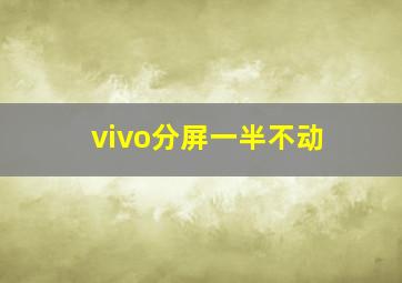 vivo分屏一半不动