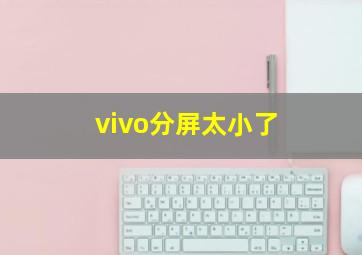 vivo分屏太小了