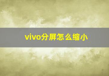 vivo分屏怎么缩小