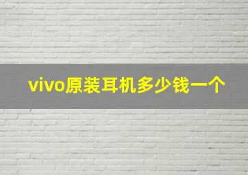 vivo原装耳机多少钱一个