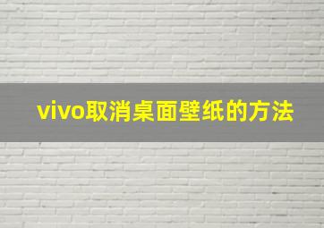 vivo取消桌面壁纸的方法