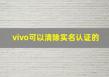 vivo可以清除实名认证的