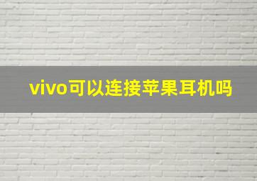 vivo可以连接苹果耳机吗