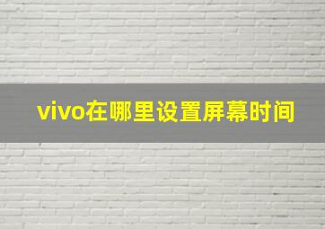 vivo在哪里设置屏幕时间