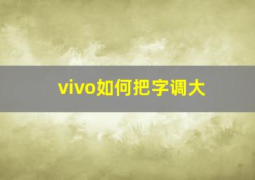 vivo如何把字调大