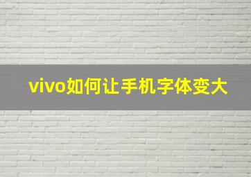 vivo如何让手机字体变大