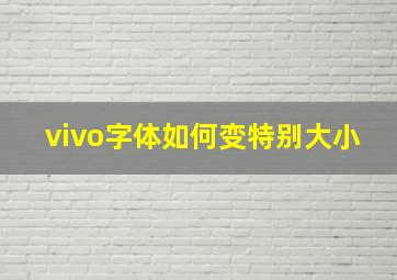 vivo字体如何变特别大小