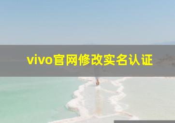 vivo官网修改实名认证