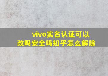 vivo实名认证可以改吗安全吗知乎怎么解除