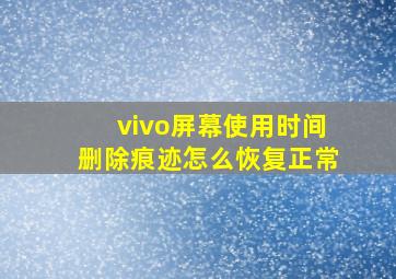 vivo屏幕使用时间删除痕迹怎么恢复正常