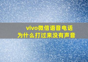 vivo微信语音电话为什么打过来没有声音