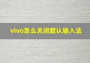 vivo怎么关闭默认输入法