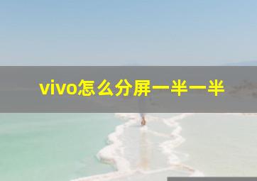 vivo怎么分屏一半一半