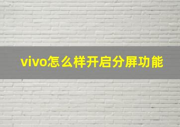 vivo怎么样开启分屏功能